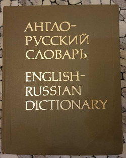 Отдается в дар «Англо-русский словарь»