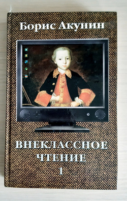 Отдается в дар «Книга. Б. Акунин Внеклассное чтение 1»