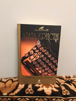 Отдается в дар «Книга Агаты Кристи " Убийство в доме Викария"»