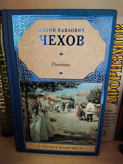 Отдается в дар «Чехов « Рассказы»»
