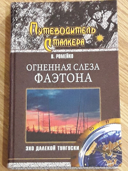 Отдается в дар «Книга о тунгусском метеорите»