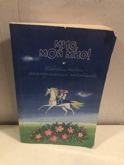 Отдается в дар «Мио, мой Мио!»