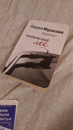 Отдается в дар «Харуки Мураками. Норвежский лес»