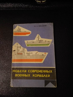 Отдается в дар «Михайлов М. А. «Модели современных военных кораблей»»