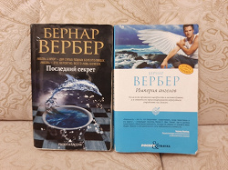 Отдается в дар «Б. Вербер «Империя ангелов»»