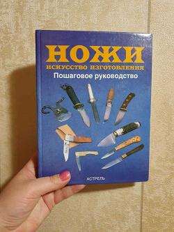 Отдается в дар «Книга об изготовлении ножей»