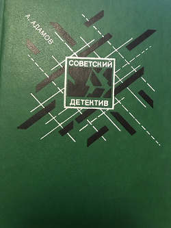 Отдается в дар «Книги Советский детектив»