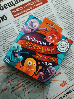 Отдается в дар «Леденцы с ужасными вкусами»