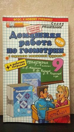 Отдается в дар «Решебник домашние задания по геометрии 9 класс.»