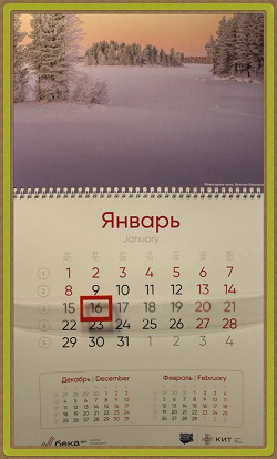 Отдается в дар «Настенный календарь»