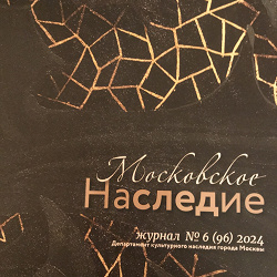 Отдается в дар «Московское наследие, № 6-2024»