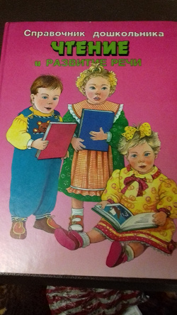 Отдается в дар «Справочник дошкольника «Чтение и развитие речи»»
