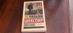 Отдается в дар «У. Шекспир «Гамлет» и «Макбет».»