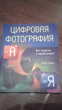 Отдается в дар «Цифровая фотография от А до Я»