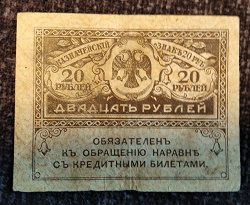 Отдается в дар «Керенка 20 рублей 1917-1921 год»