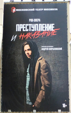 Отдается в дар «Бесплатные билеты в театр мюзикла 13 июня 19.00 «Преступление и наказание»»