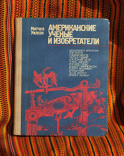 Отдается в дар «Книга Митчел Уилсон «Американские учёные и изобретатели»»