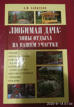 Отдается в дар «Книга «Любимая Дача». Зоны отдыха на вашем участке».»