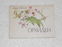 Отдается в дар «Набор открыток«Орхидеи»»