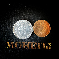 Отдается в дар «Монеты Чехословацкой Социалистической Республики»