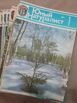 Отдается в дар «Журнал Юный Натуралист СССР»