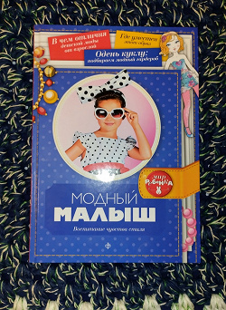 Отдается в дар «Книга" Модный малыш"»
