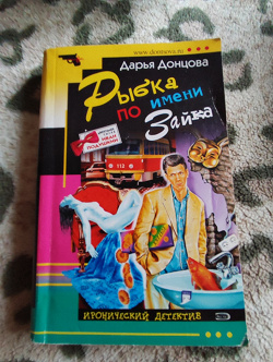 Отдается в дар «Донцова. Рыбка…»