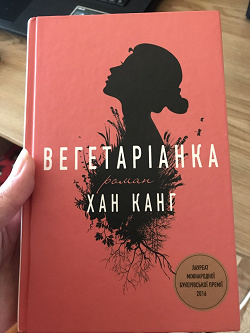 Отдается в дар «Книга Хан Канг «Вегетаріанка»»