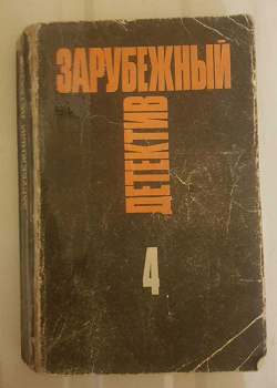 Отдается в дар «Зарубежный детектив (1991г), т.4»