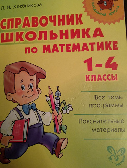 Отдается в дар «Справочник школьника по математике Л.Хлебникова»