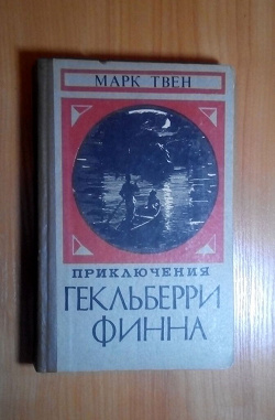 Отдается в дар «Марк Твен«Приключения Гекльберри Финна»,1977г.»