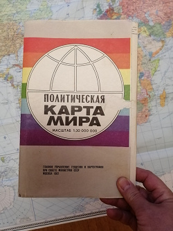 Отдается в дар «Политическая карта мира 1987 год»