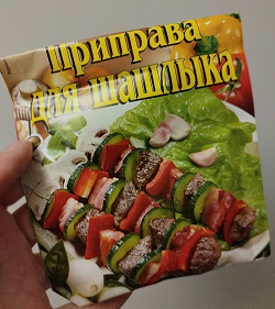Отдается в дар «Специи для шашлыка.»
