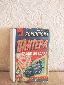 Отдается в дар «Детектив Корниловой про Пантеру»