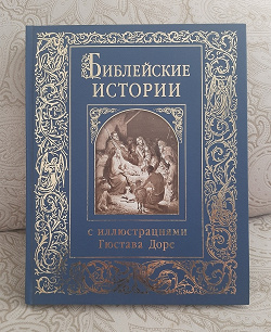 Отдается в дар «Библейские истории с иллюстрациями Гюстава Доре.»