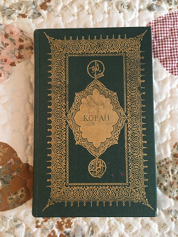 Отдается в дар «Коран»