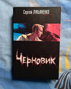 Отдается в дар «Книга С. Лукьяненко Черновик»
