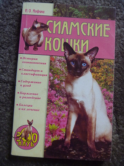 Отдается в дар «книга Сиамские кошки»