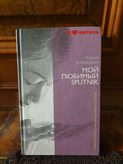 Отдается в дар «Х. Мураками «Мой Любимый Sputnik»»