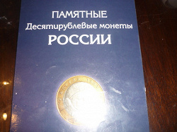 Отдается в дар «Альбом для юбилейных монет РФ»