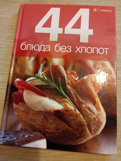 Отдается в дар «Кулинарная книга «44 блюда без хлопот»»