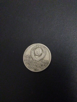 Отдается в дар «Монета из СССР двугривенный 50 лет…»