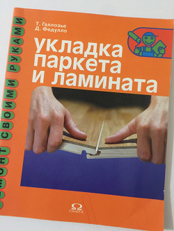 Отдается в дар «Книга «Укладка паркета и ламината»»