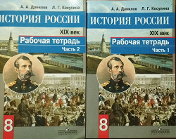 Отдается в дар «Рабочая тетрадь по истории России 8 кл»