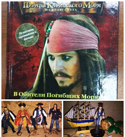 Отдается в дар «Книга «Пираты Карибского моря» В Обители погибших моряков.»