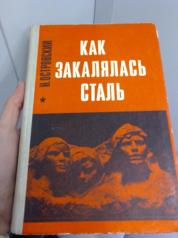 Отдается в дар «Книга «Как закалялась сталь» Н. Островский»