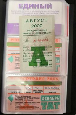 Отдается в дар «Проездной билет на автобус в Москве.»