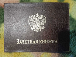 Отдается в дар «обложка на Зачётную книжку»