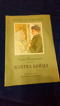 Отдается в дар «Детская книжка из СССР Клятва бойца»