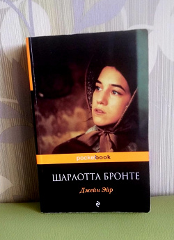 Отдается в дар «Джейн Эйр. Автор Шарлотта Бронте.»